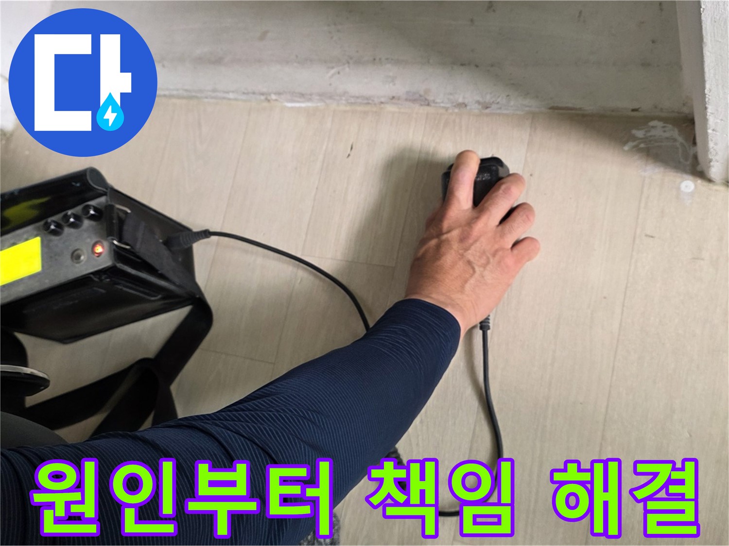 누수 원인부터 해결까지 책임 - 꼼꼼한 진단과 확실한 시공
