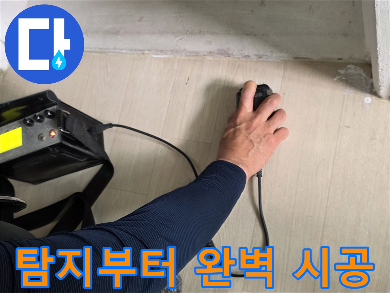 누수 탐지부터 완벽한 시공 - 원스톱 누수 해결