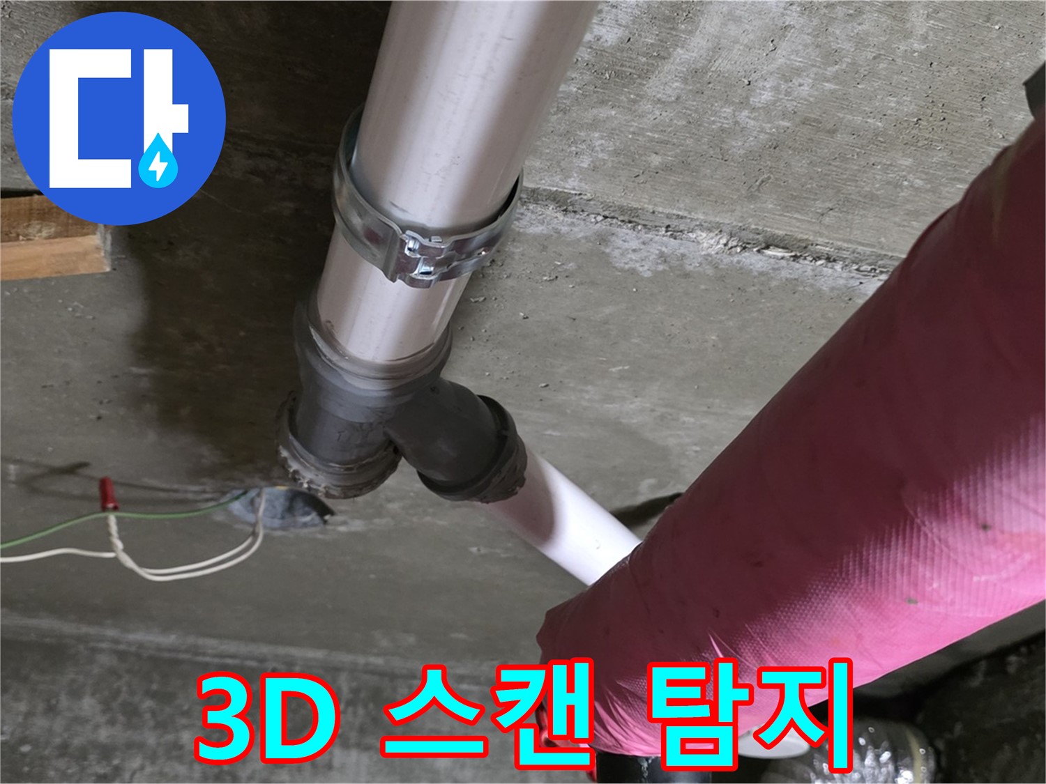 두산아파트 누수 - 3D 스캔 기술을 활용하여 정확한 배관 위치를 파악하고 누수 지점을 찾았습니다.