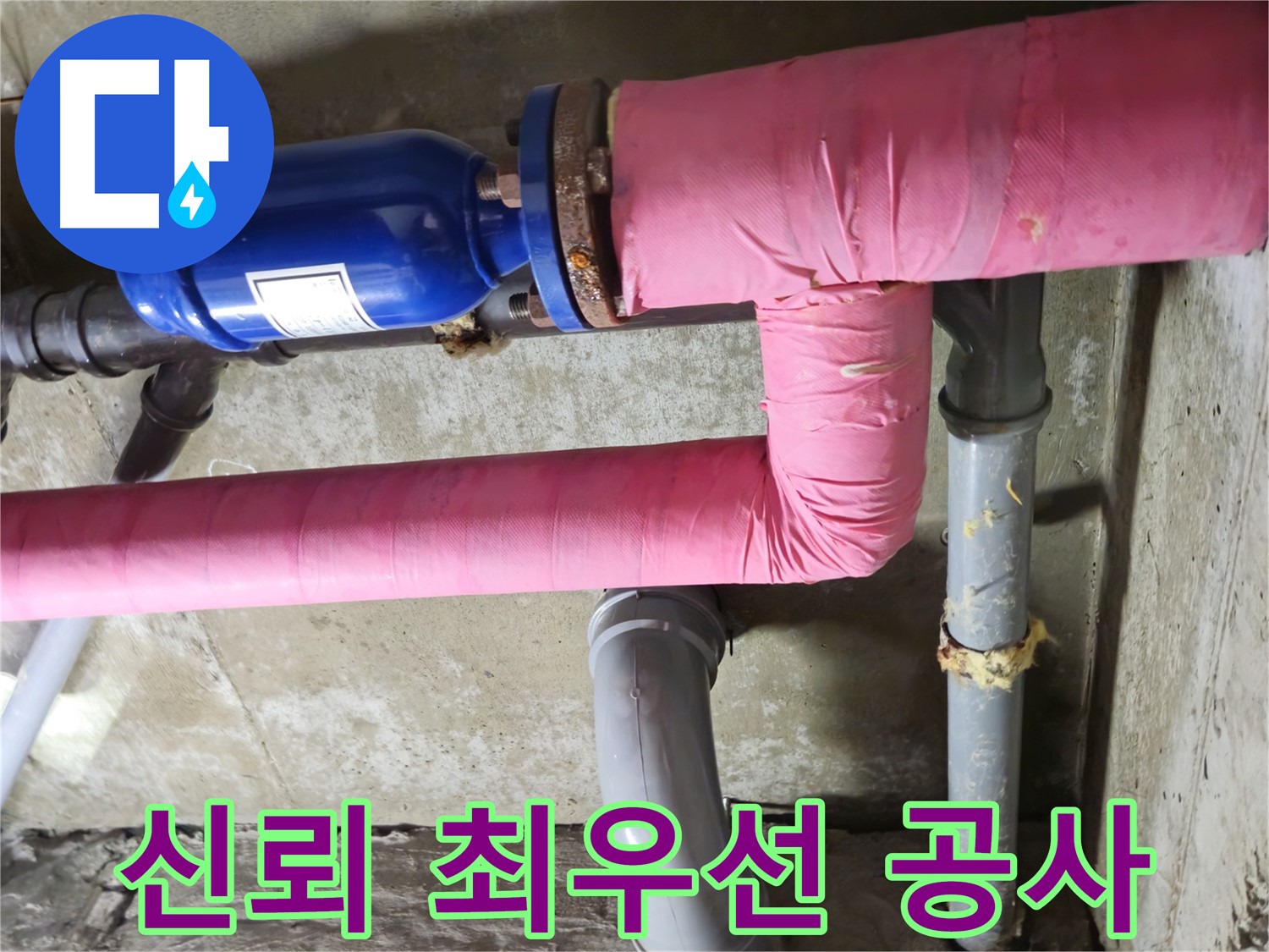 두산아파트 누수 - 고객과의 신뢰를 최우선으로 생각하는 정직한 누수 공사