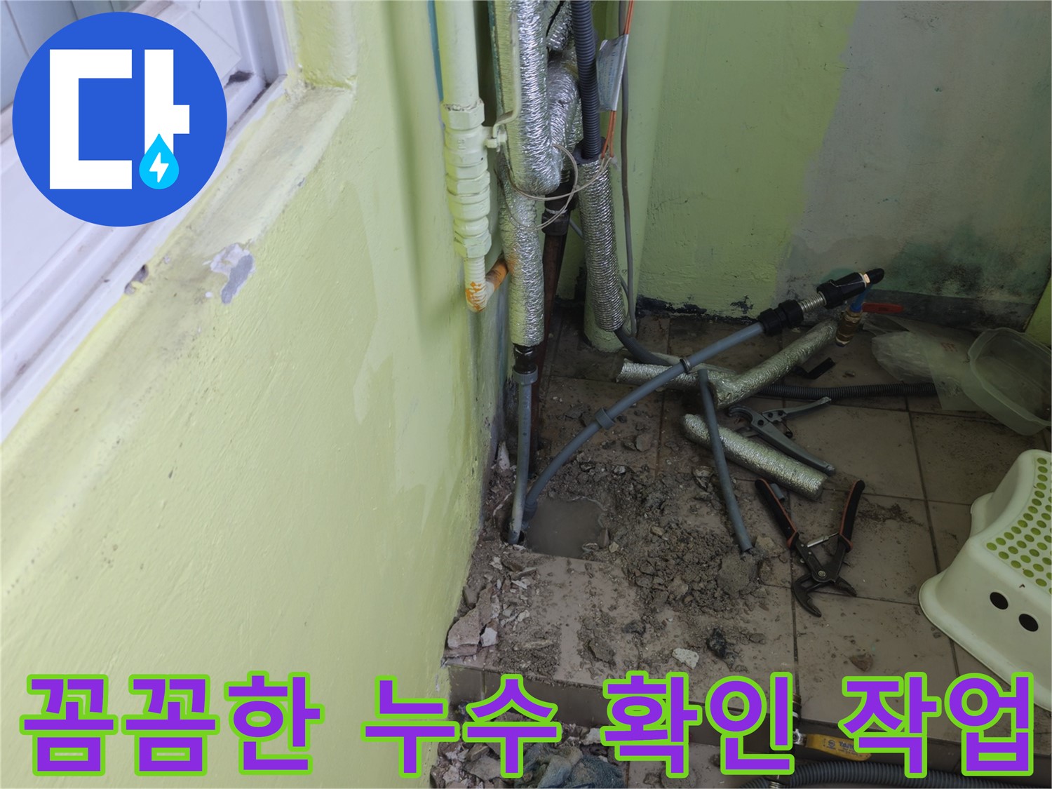 두산아파트 누수 - 꼼꼼하게 누수 부분을 확인하고 있습니다.