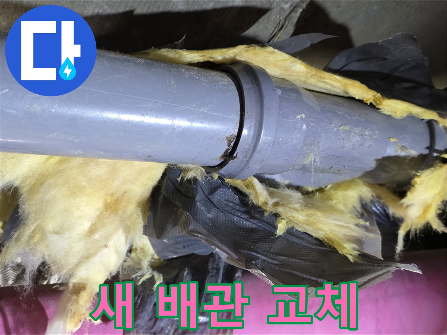 두산아파트 누수 - 낡은 보온재 속 낡은 배관 - 새 배관으로 교체하여 완벽하게 해결했습니다