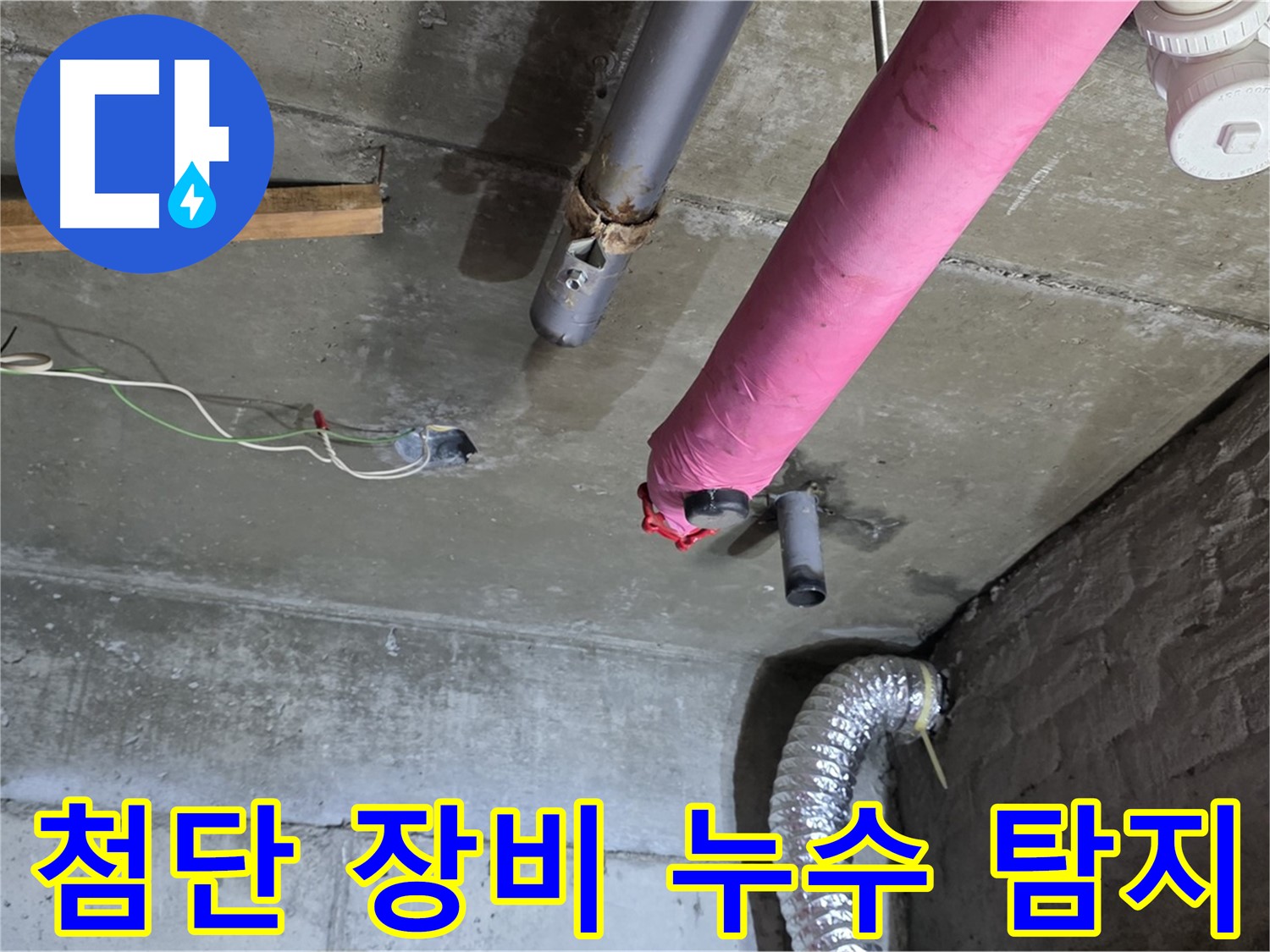 두산아파트 누수 - 남양주 화도 첨단 장비로 정확한 누수 지점 탐지