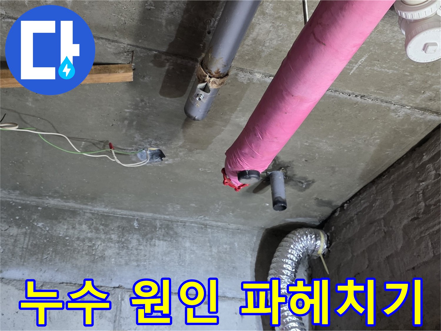 두산아파트 누수 - 남양주 화도읍 누수 원인 속 시원하게 파헤치기