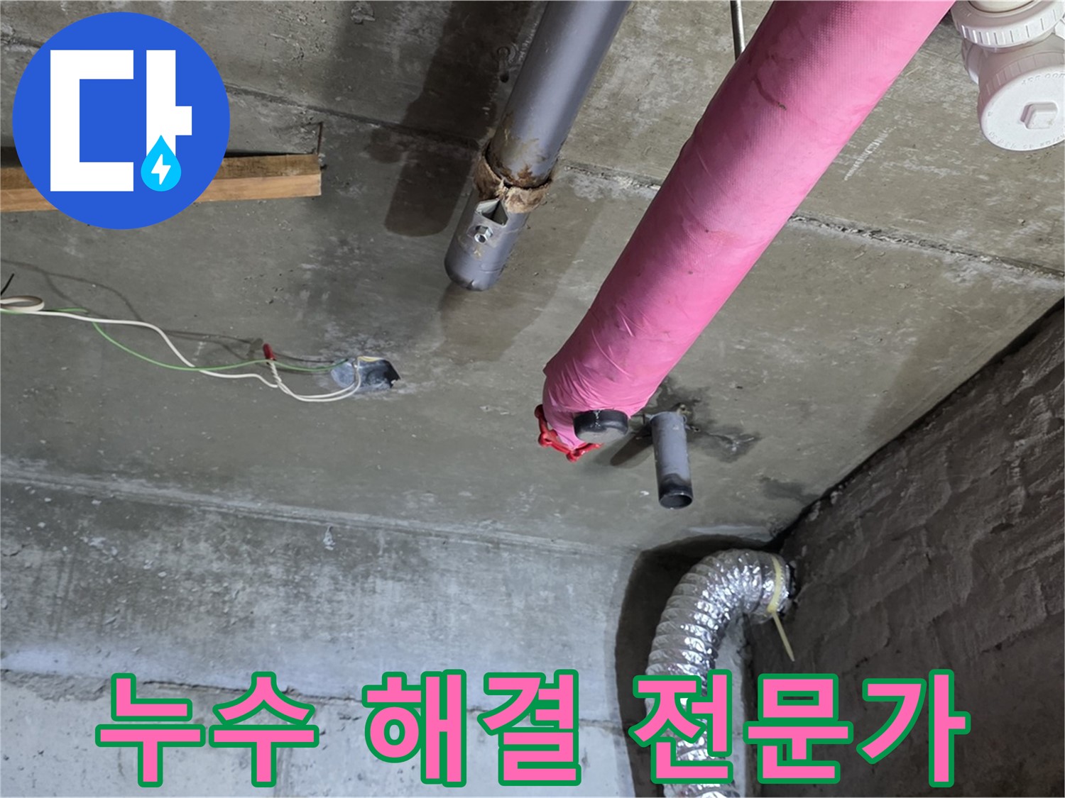 두산아파트 누수 - 남양주 화도읍 누수 해결 전문가의 꼼꼼한 시공