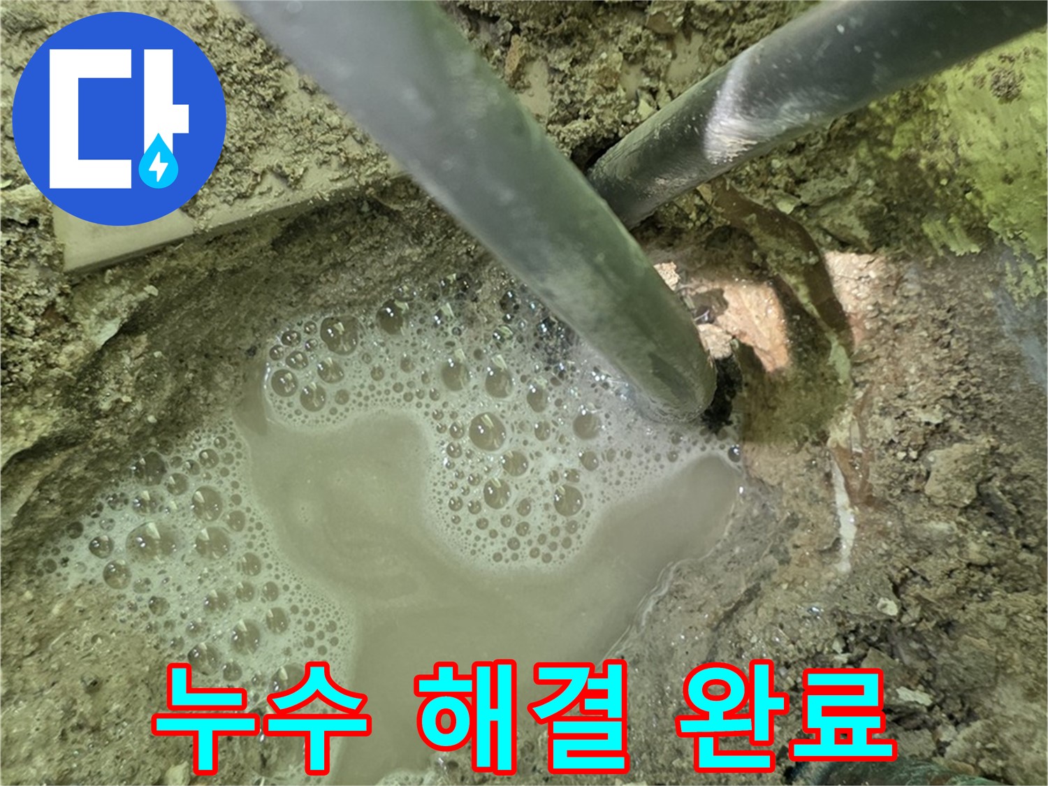 두산아파트 누수 - 누수 해결 완료, 꼼꼼한 마무리로 안심