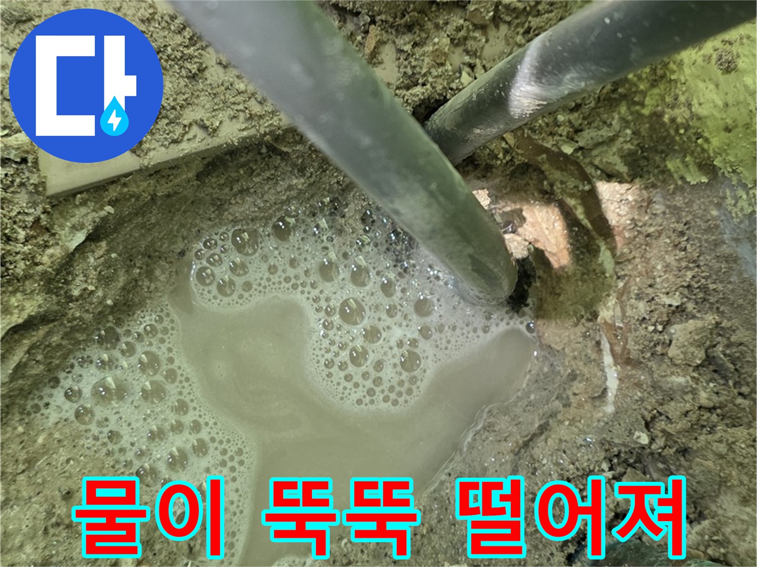 두산아파트 누수 - 물이 뚝뚝 - 남양주 누수 긴급 방문