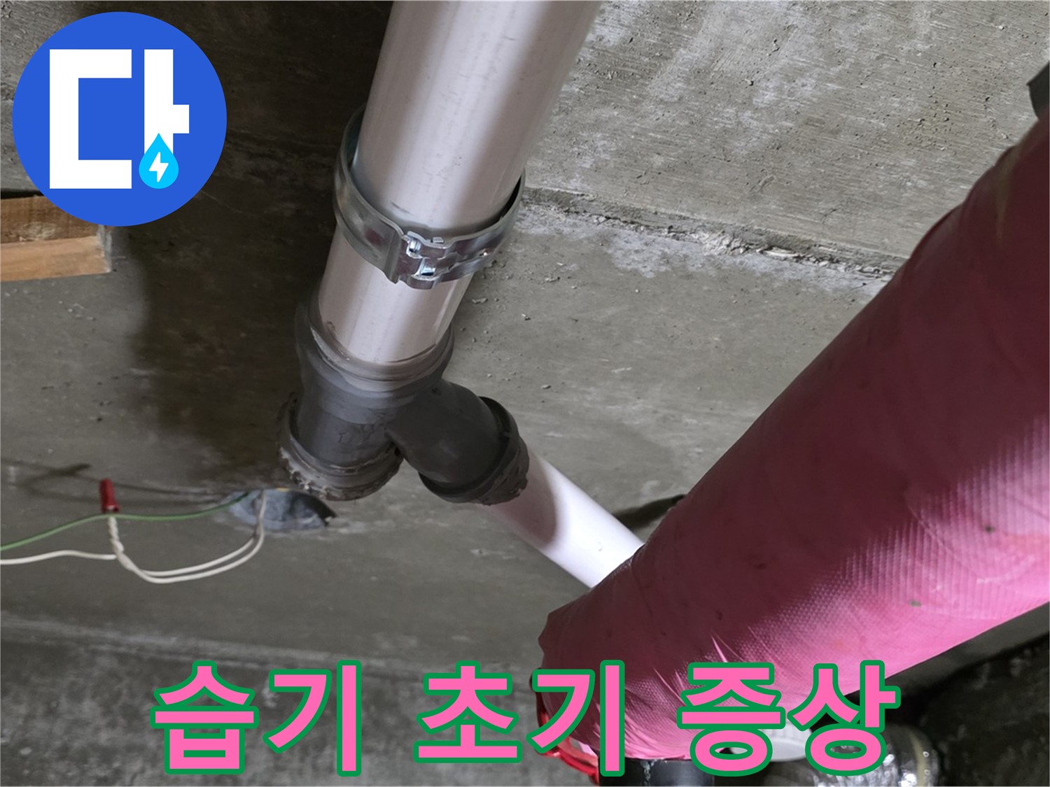 두산아파트 누수 - 배관 연결 부위 습기 - 누수 초기 증상 의심