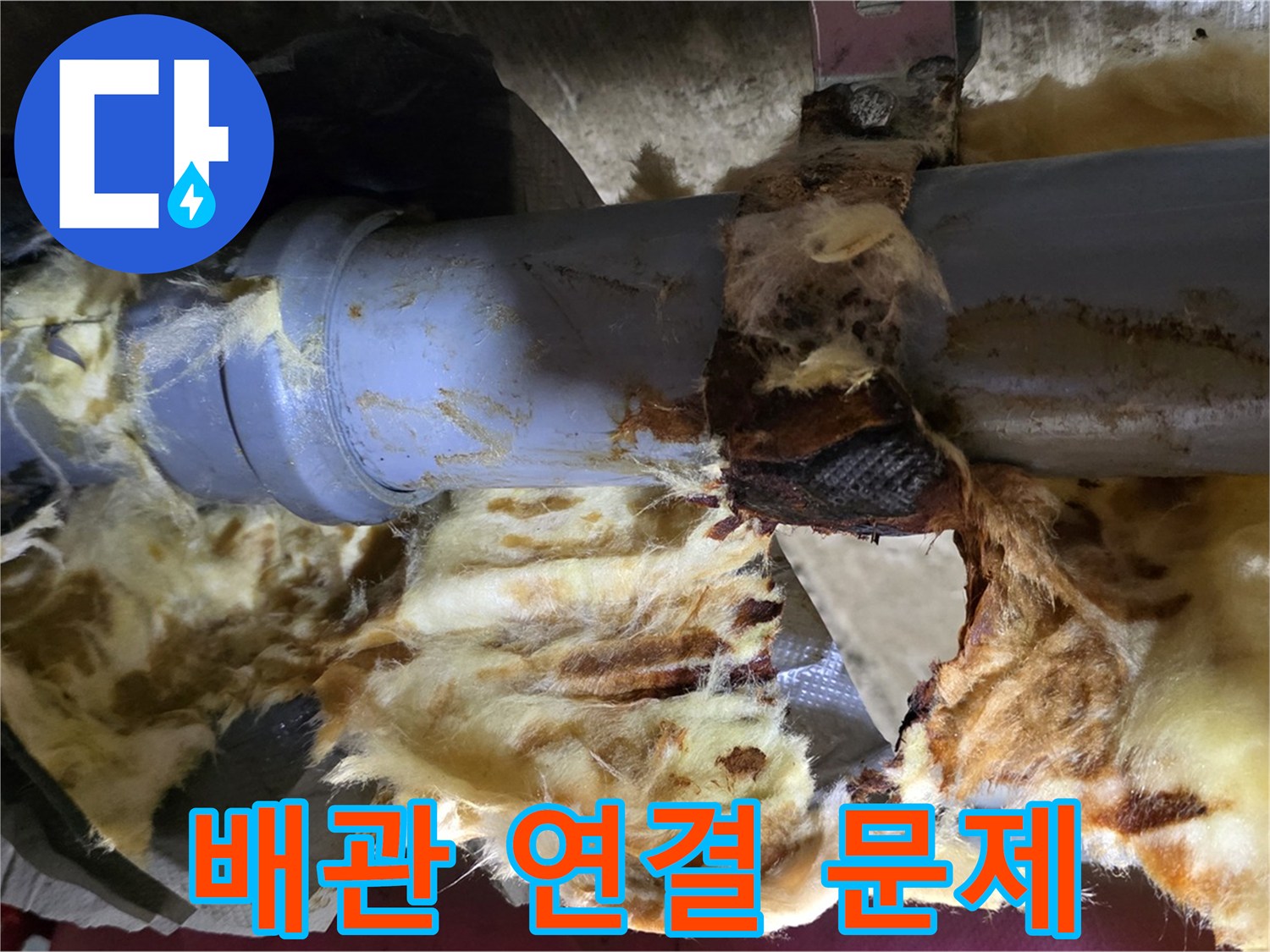 두산아파트 누수 - 배관 연결 부위의 문제로 누수가 발생했습니다.