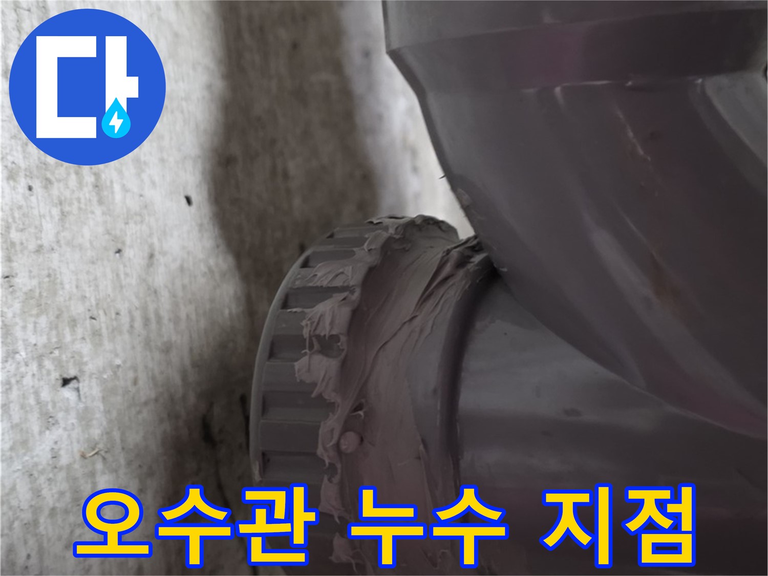 두산아파트 누수 - 오수관 연결 부위에서 누수가 발생한 지점을 확대한 사진입니다.