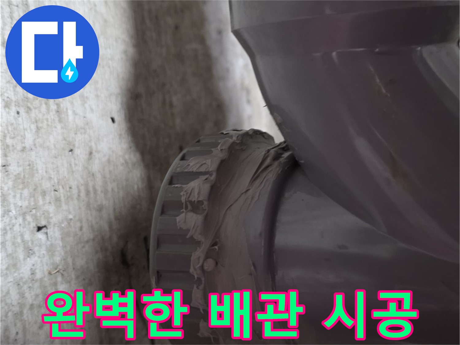 두산아파트 누수 - 완벽하게 시공된 배관 연결 부위를 보여주는 사진입니다.