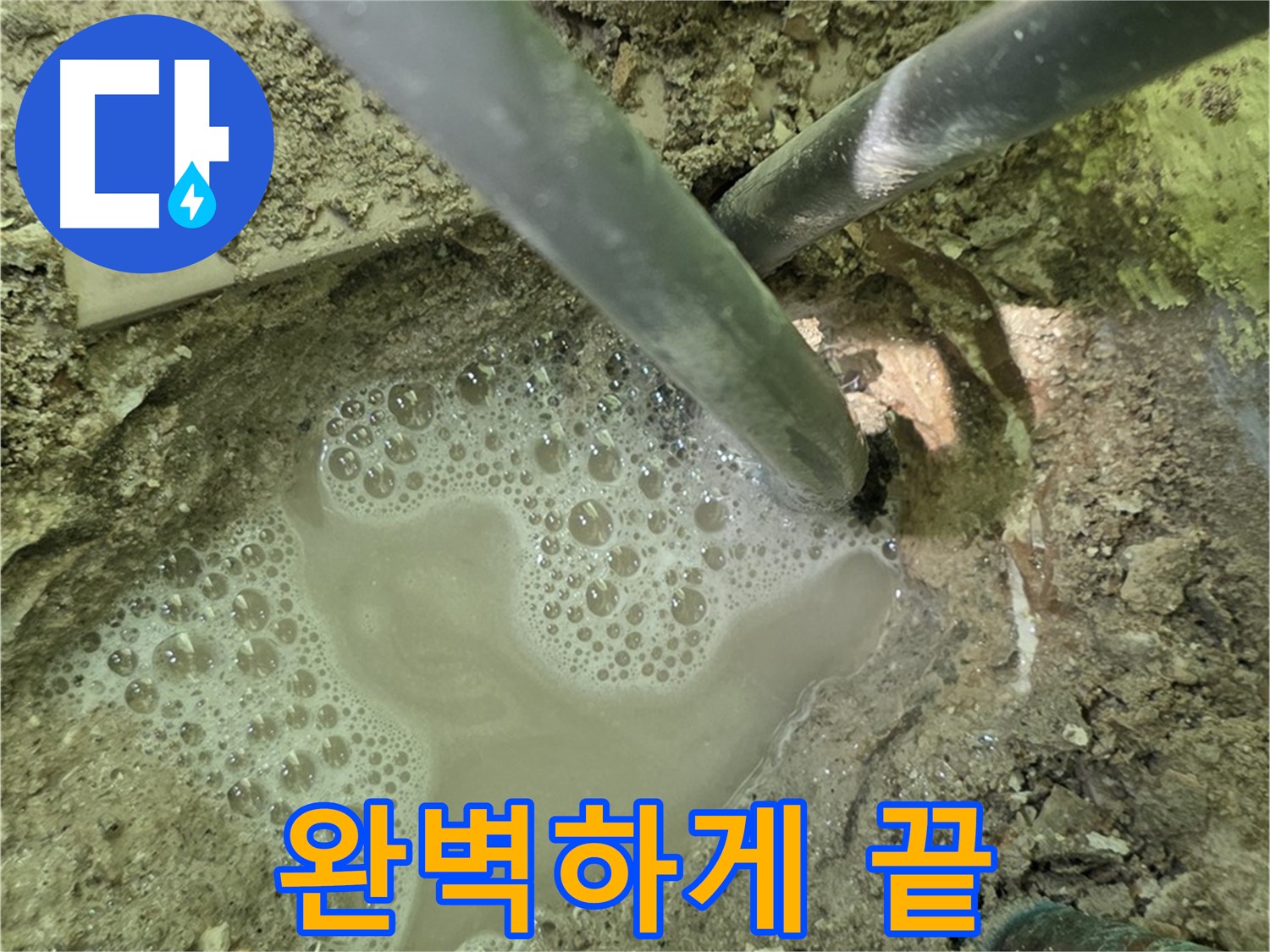 두산아파트 누수 - 완벽하게 해결 - 남양주 누수 전문, A/S 확실히 보장