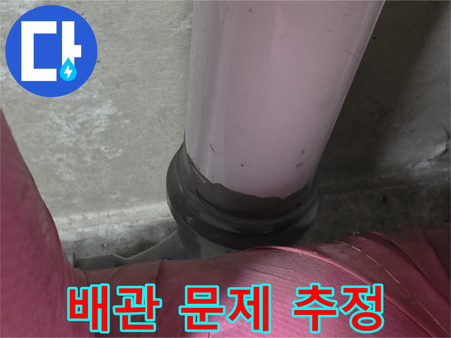 두산아파트 누수 - 천장 누수 원인, 윗집 배관 문제일 가능성 - 남양주 화도읍 누수 전문가