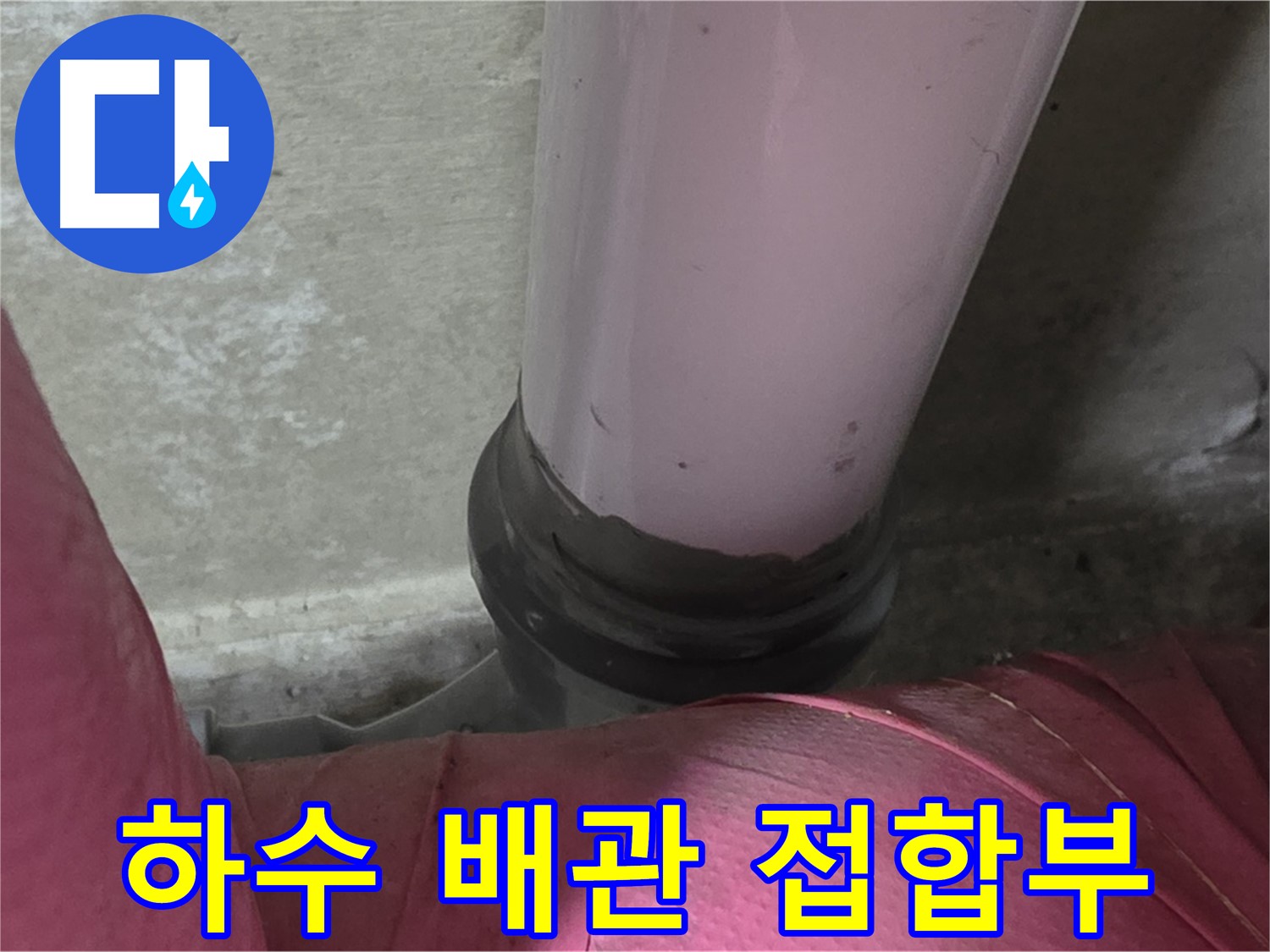 두산아파트 누수 - 하수 배관 접합부에서 발생한 누수, 남양주 화도읍에서 신속하게 해결