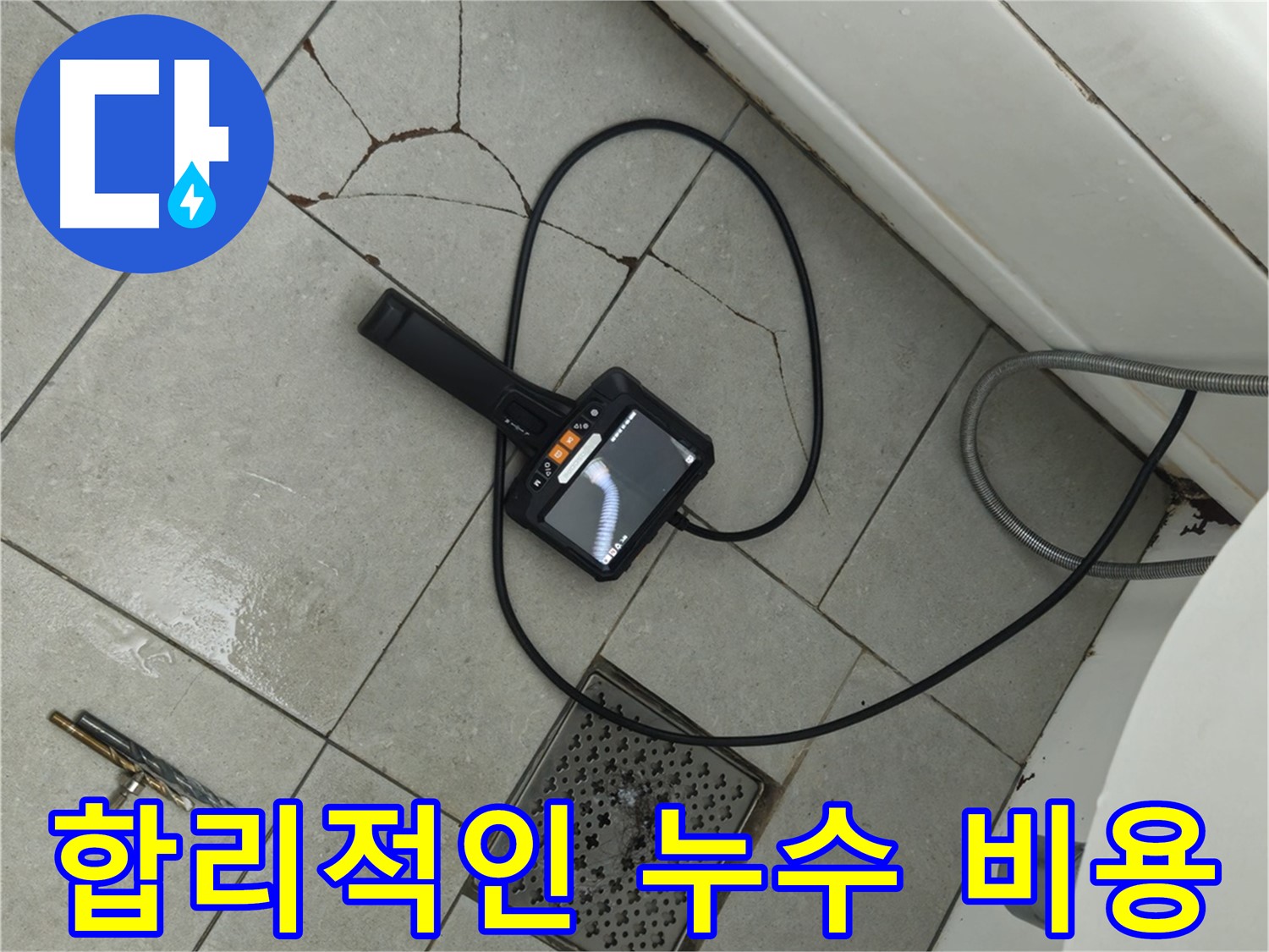 두산아파트 누수 - 합리적인 비용으로 확실하게 누수 문제 해결