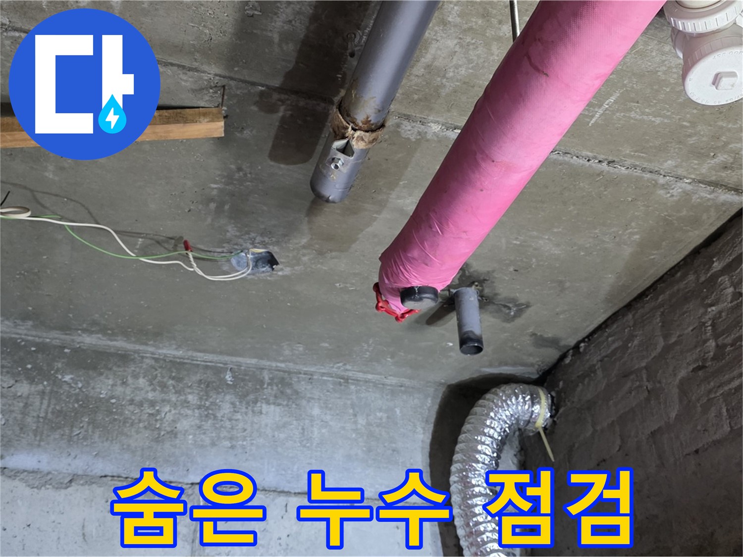 두산아파트 누수 - 화도 꼼꼼한 점검, 숨은 누수 해결!