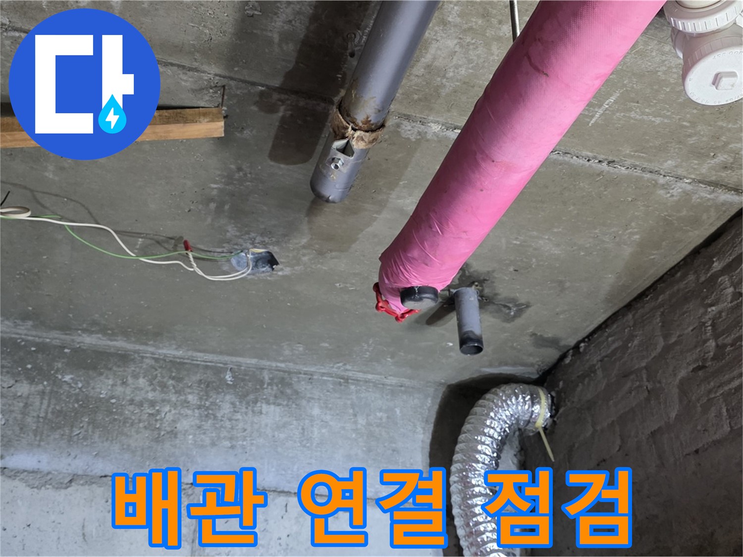 두산아파트 누수 - 화도 배관 연결 부위 집중 점검!
