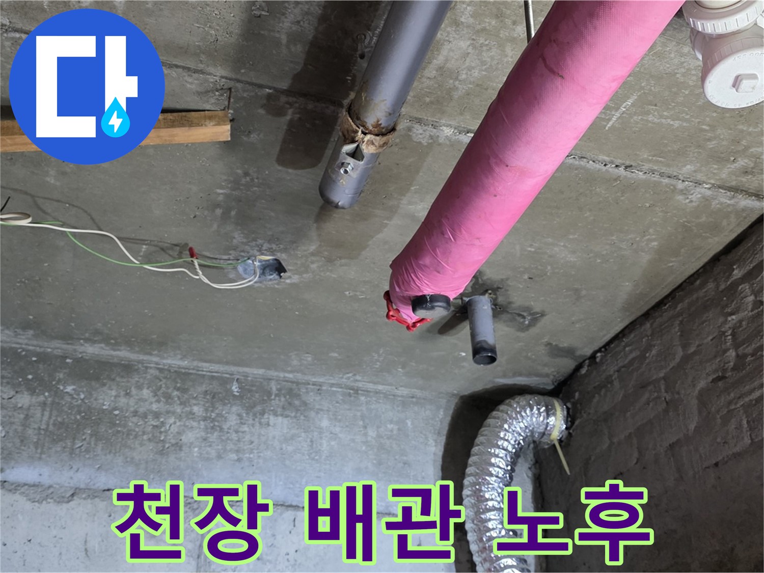두산아파트 누수 - 화도 천장 배관 노후 상태 점검