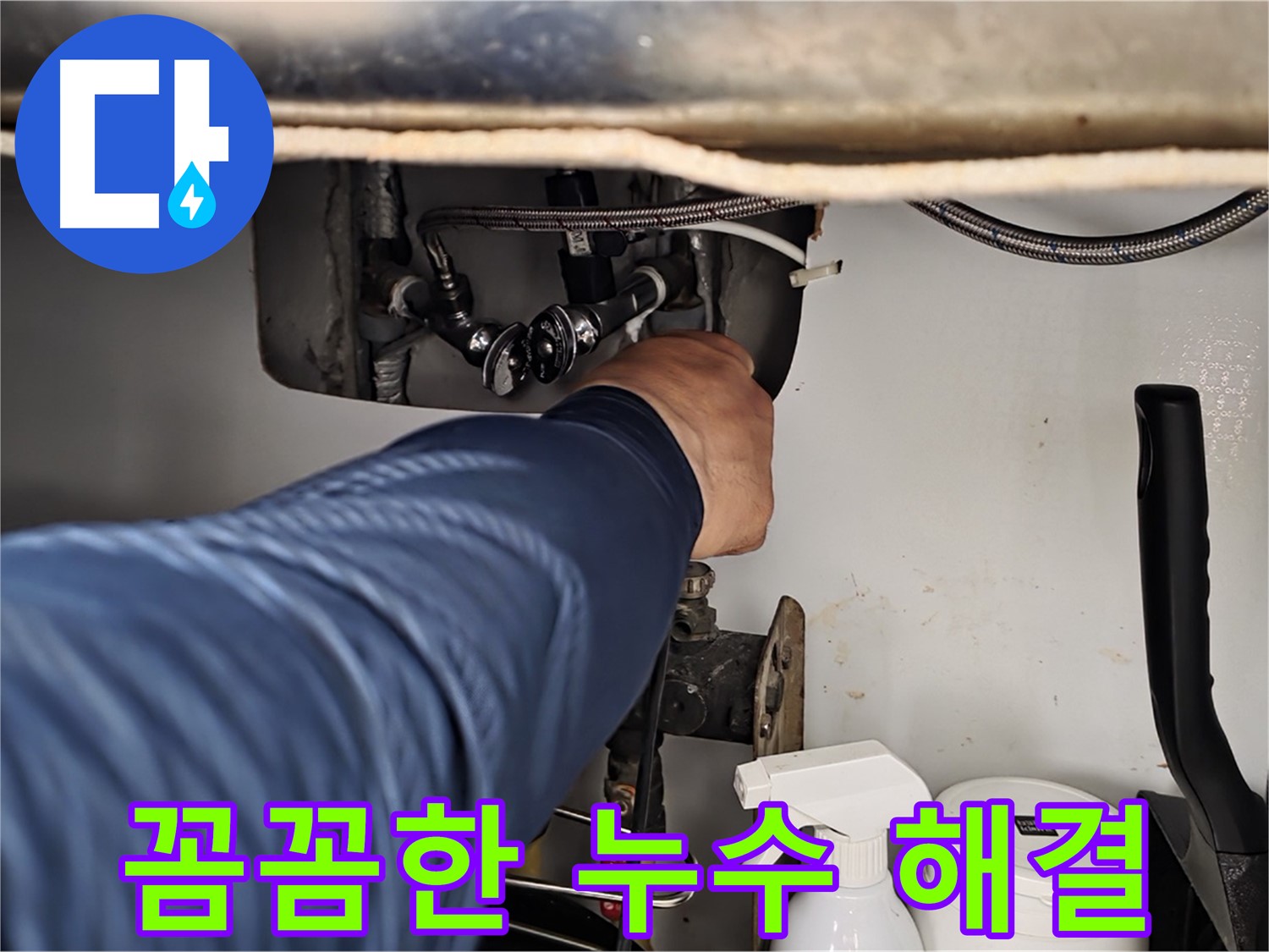 두산아파트 싱크대 온수 누수 - 화도읍 꼼꼼한 누수 전문가가 확실하게 해결!