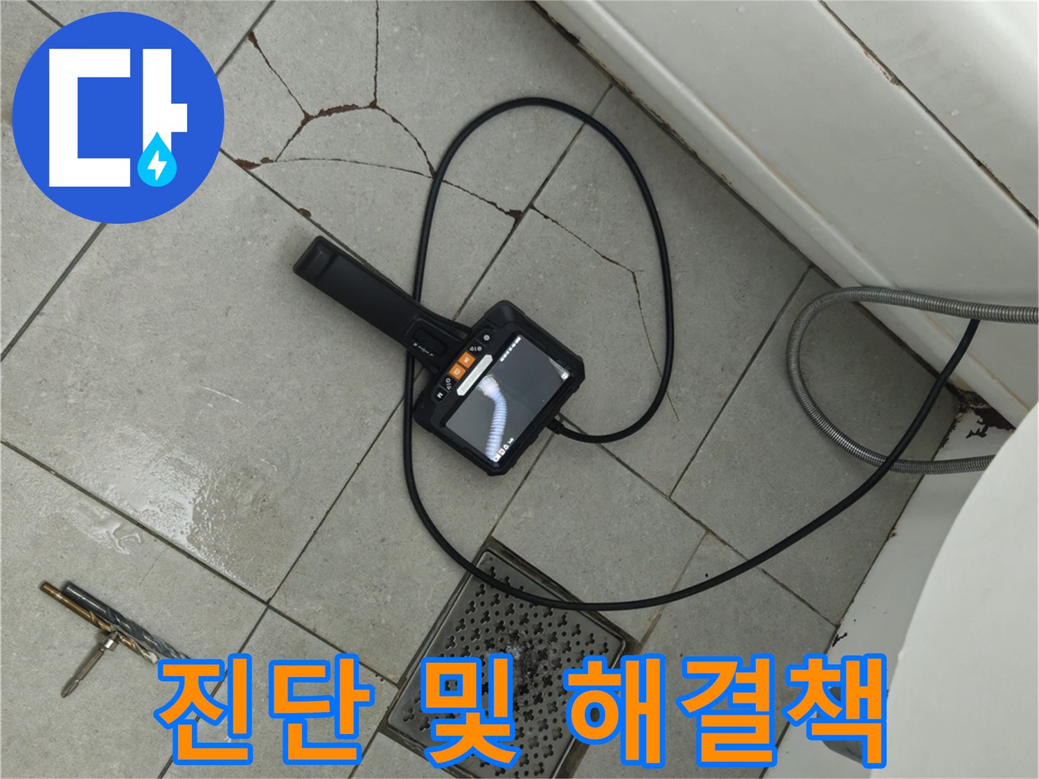 두산아파트 욕실 누수 - 깨진 타일, 내시경으로 꼼꼼하게 진단하고 해결책 제시