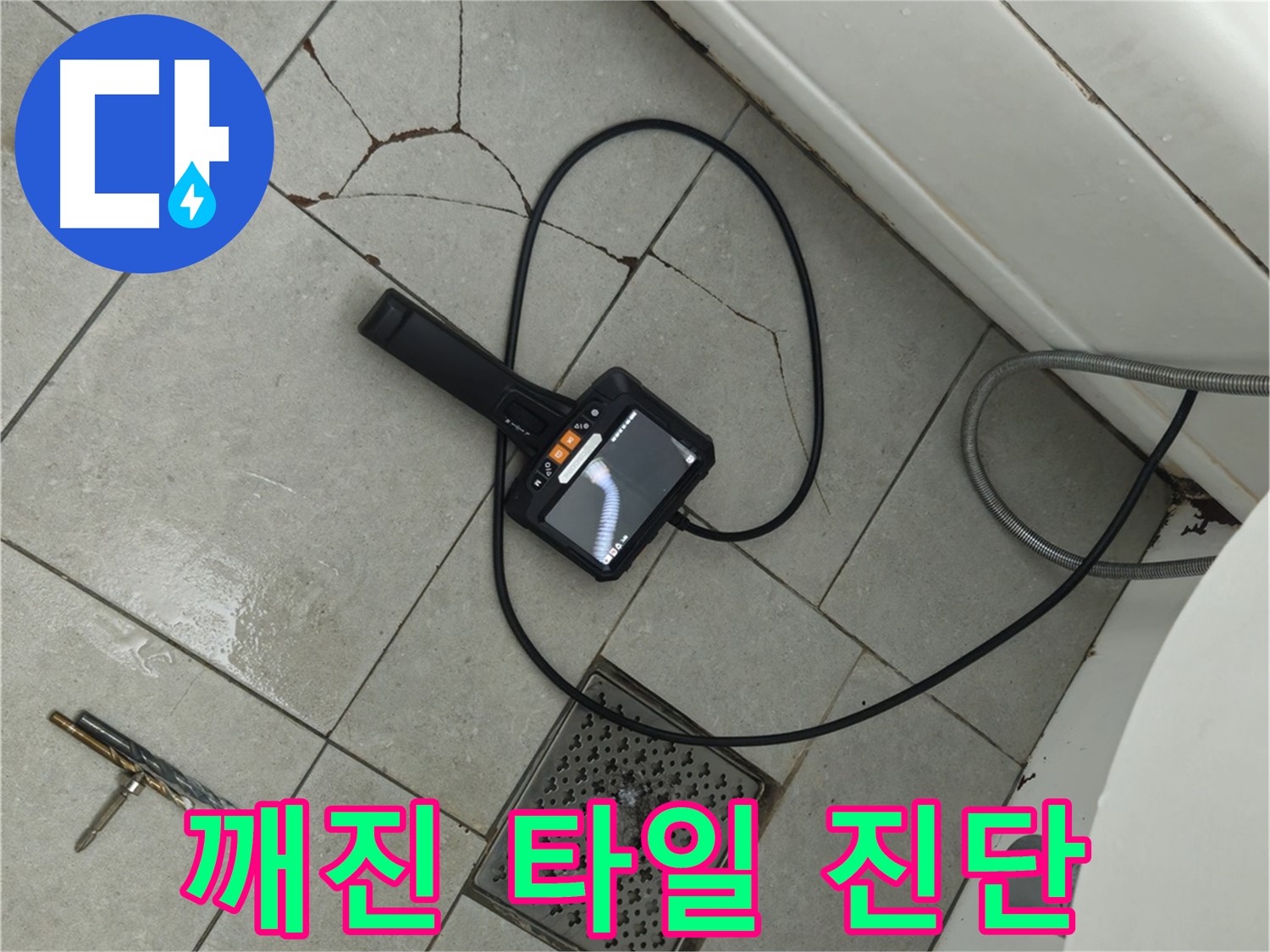 두산아파트 욕실 누수 - 깨진 타일 부위 내시경으로 꼼꼼하게 진단 중