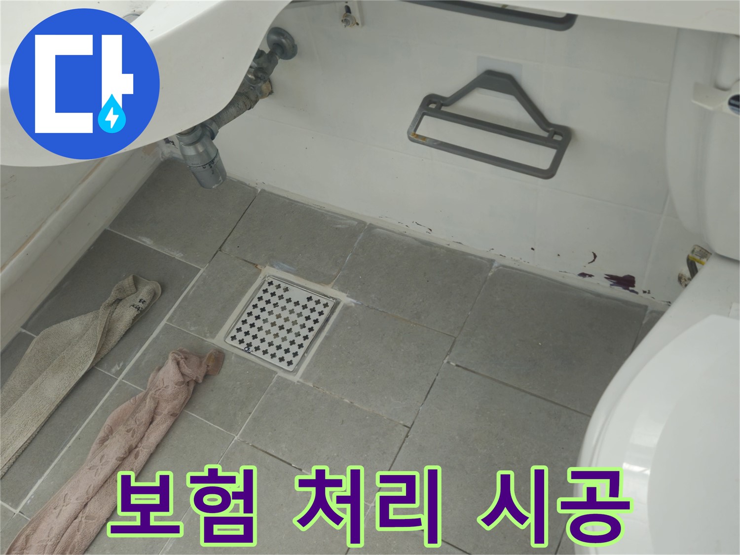 두산아파트 욕실 누수 - 보험 처리 상담 및 완벽 시공 지원