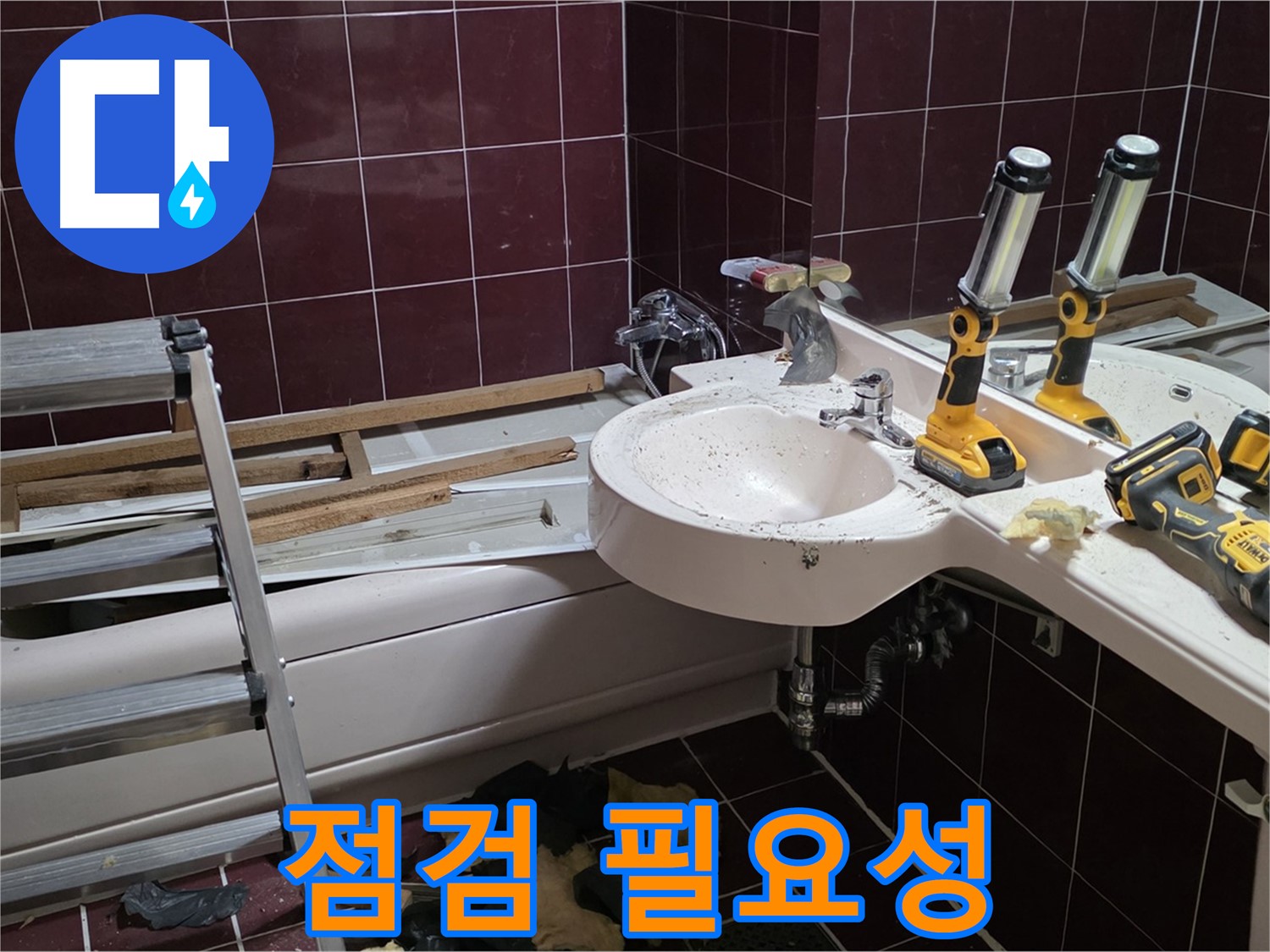 두산아파트 욕실 - 리모델링 전 누수 점검의 필요성을 설명드리고 있습니다.