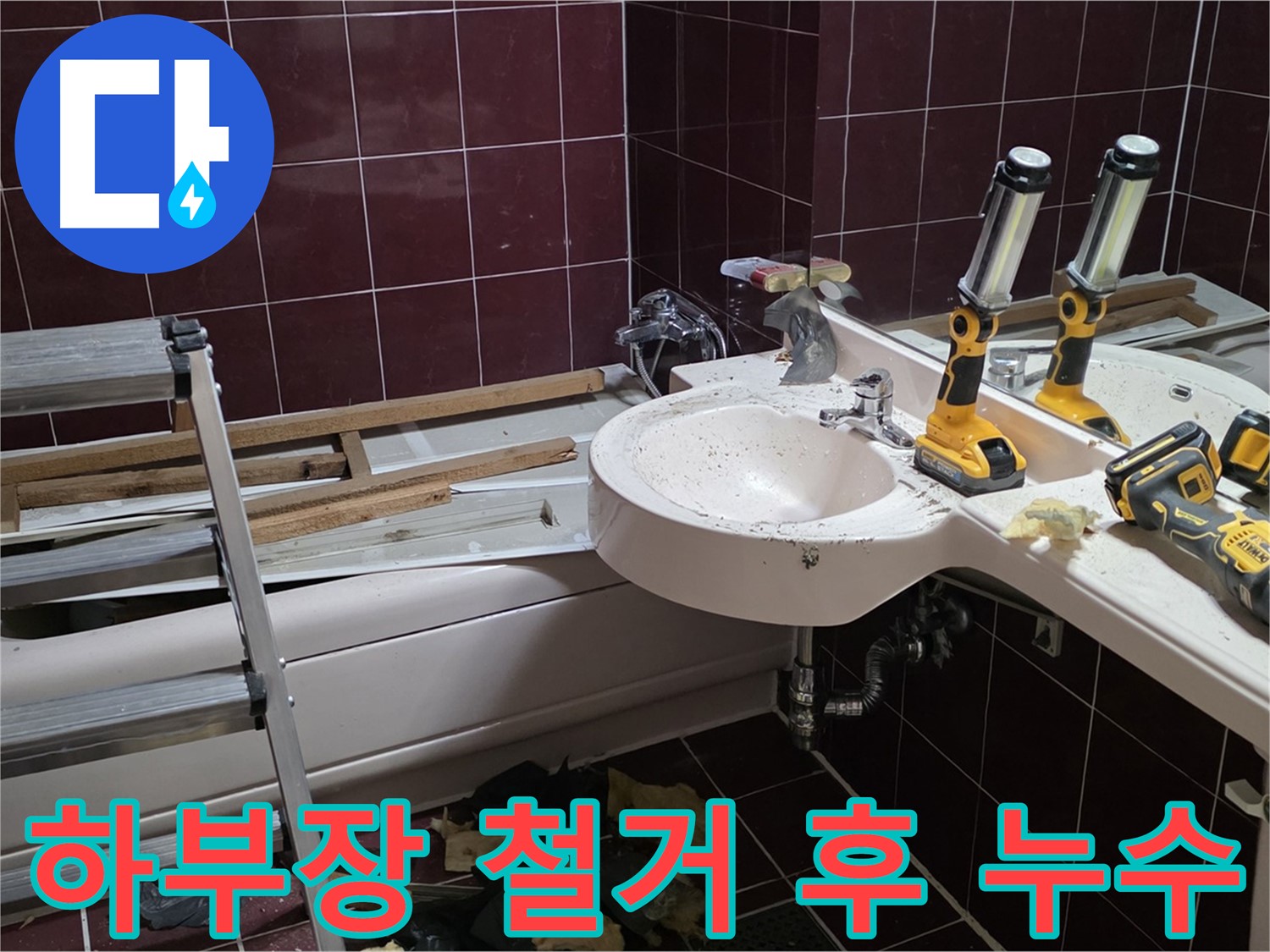 두산아파트 욕실 - 리모델링 중 세면대 하부장 철거 후 누수 발견