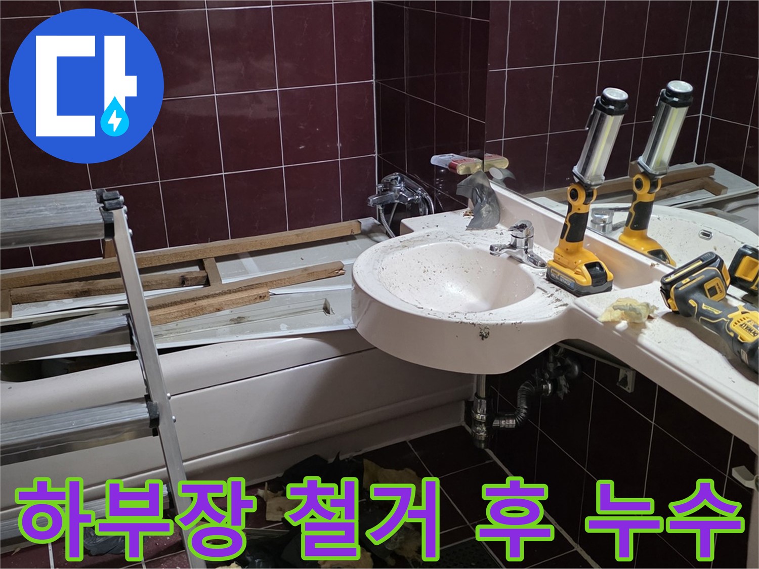 두산아파트 욕실 - 리모델링 중 세면대 하부장 철거 후 누수 발견