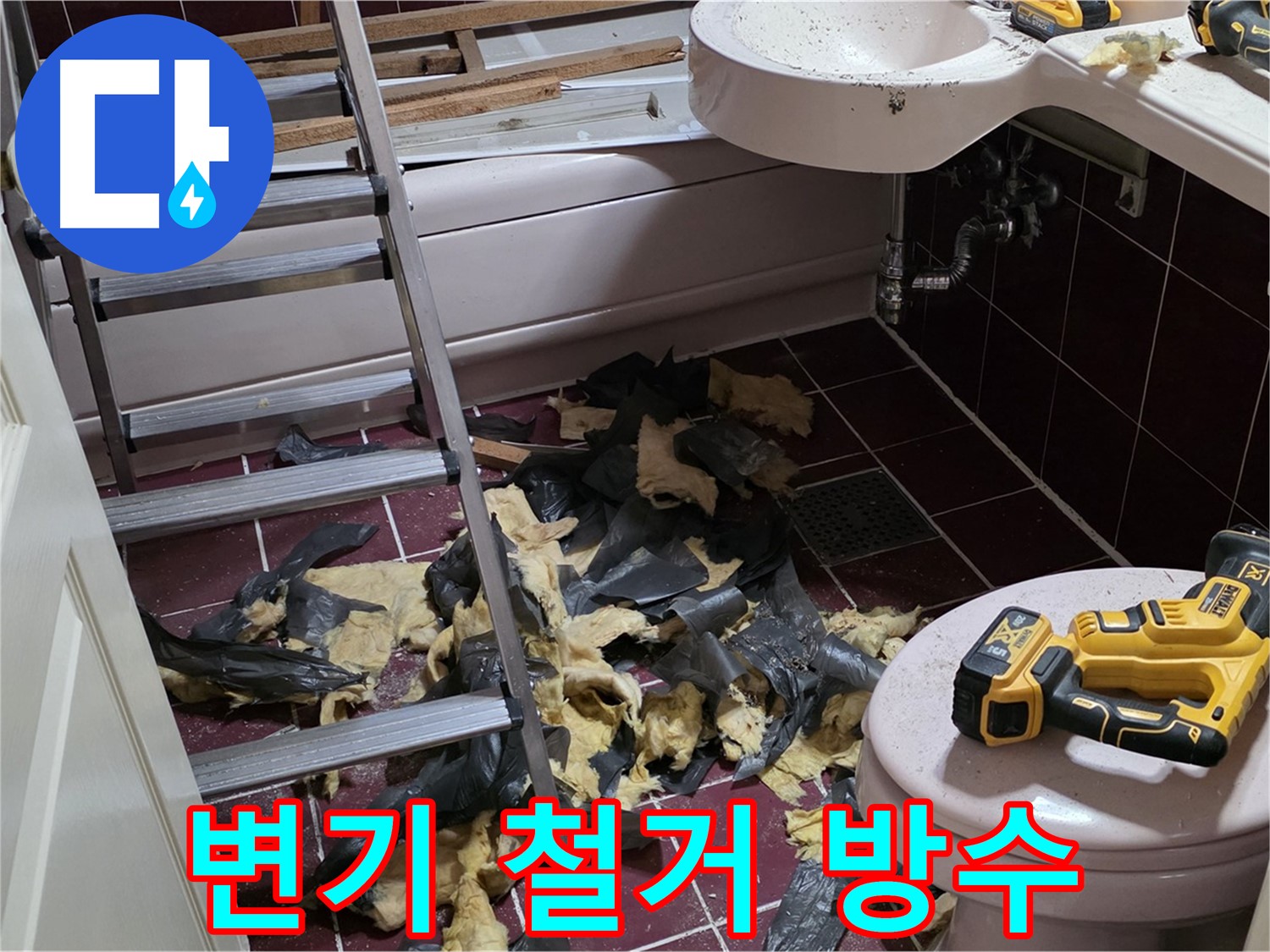 두산아파트 욕실 변기 철거 후 누수 발견 - 완벽 방수 시공으로 마무리