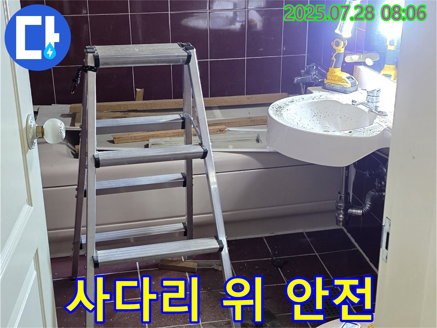 두산아파트 욕실 - 사다리 위에서도 안전하게 작업합니다.