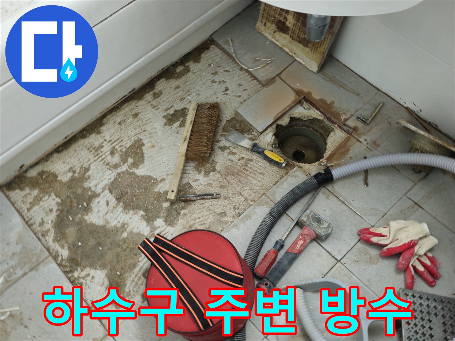 두산아파트 욕실 하수구 누수 - 주변 방수 작업 꼼꼼하게 진행 중