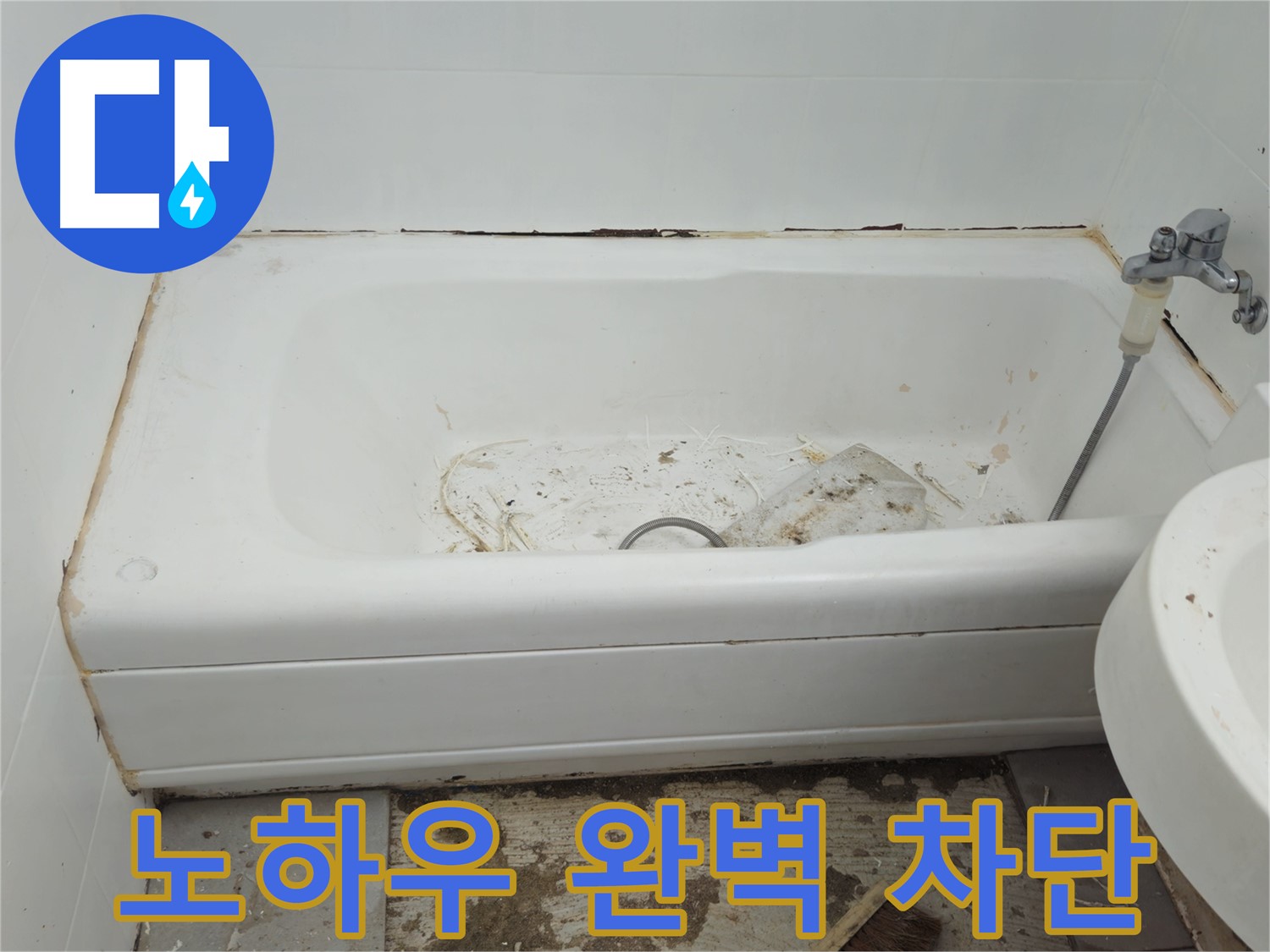 두산아파트 욕조 - 곰팡이와 누수의 콜라보 - 30년 노하우로 완벽 차단