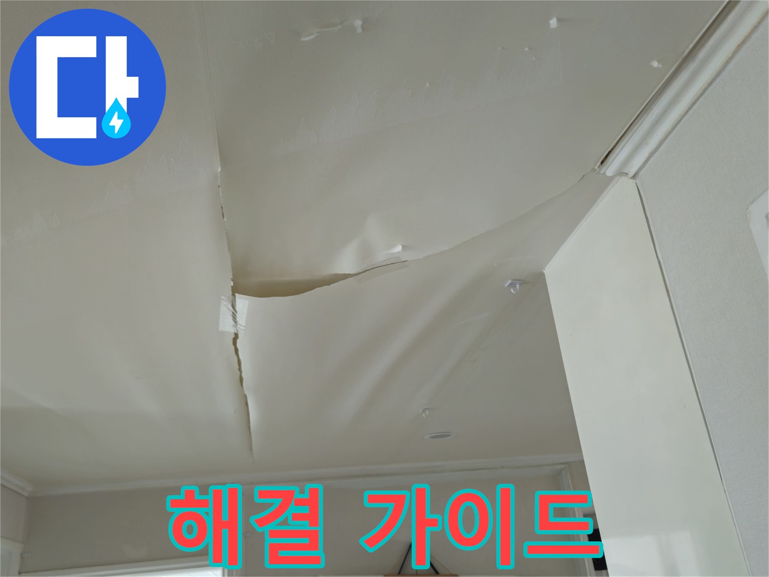 두산아파트 천장 누수 - 누수 해결 단계별 가이드, 전문가가 알려드립니다!