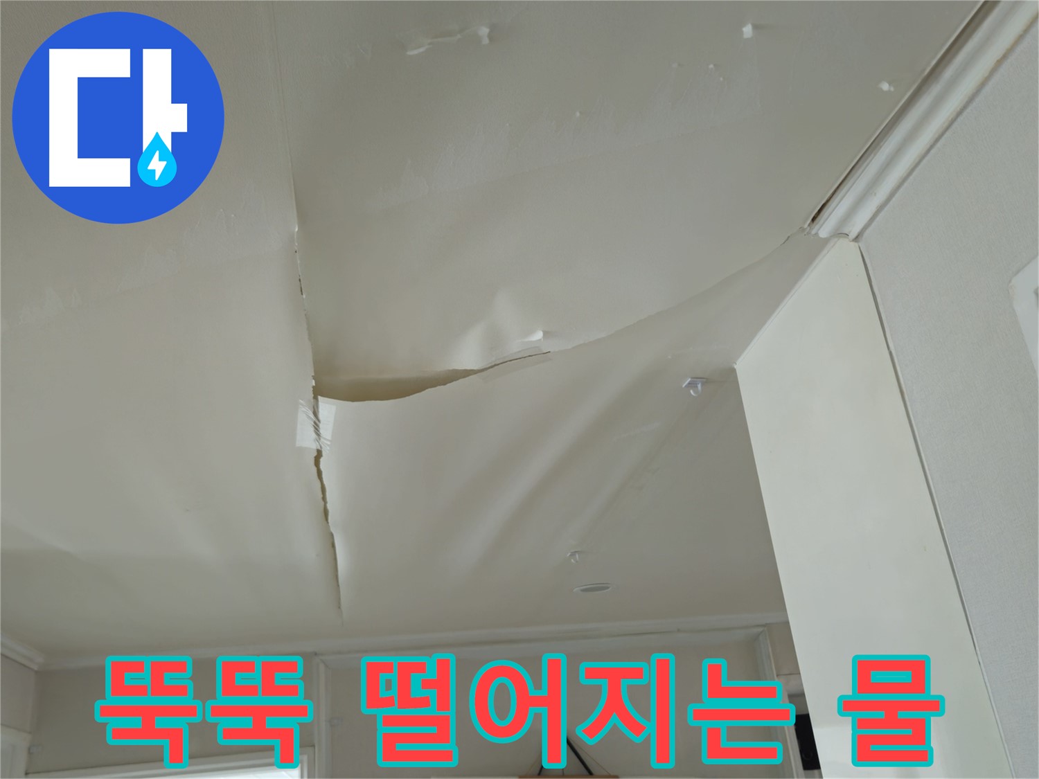 두산아파트 천장 누수 - 뚝뚝 떨어지는 물, 화도읍 누수 긴급 SOS