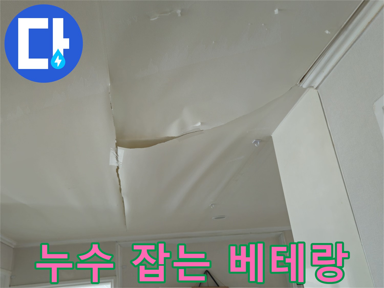 두산아파트 천장 누수 - 창현리 누수 해결 베테랑