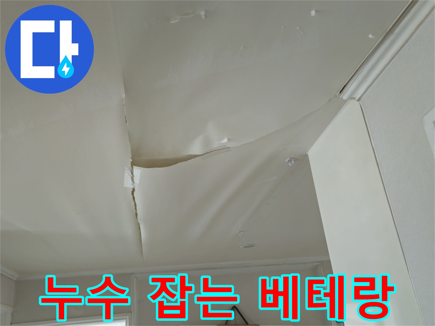 두산아파트 천장 누수 - 창현리 누수 해결 베테랑