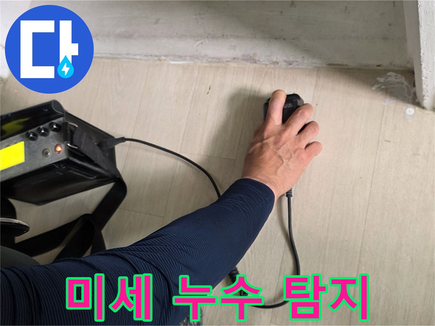 미세한 누수도 놓치지 않는 탐지 - 꼼꼼하게 누수 지점을 확인