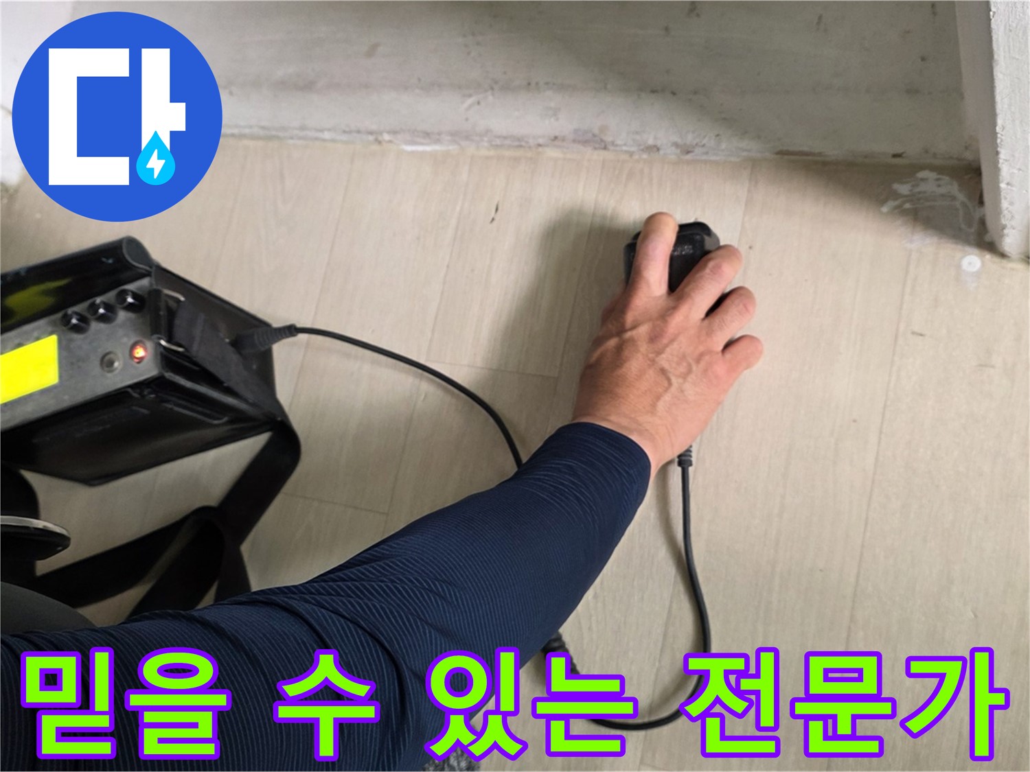 믿을 수 있는 누수 해결 전문가 - 고객님의 신뢰를 최우선으로 생각합니다.