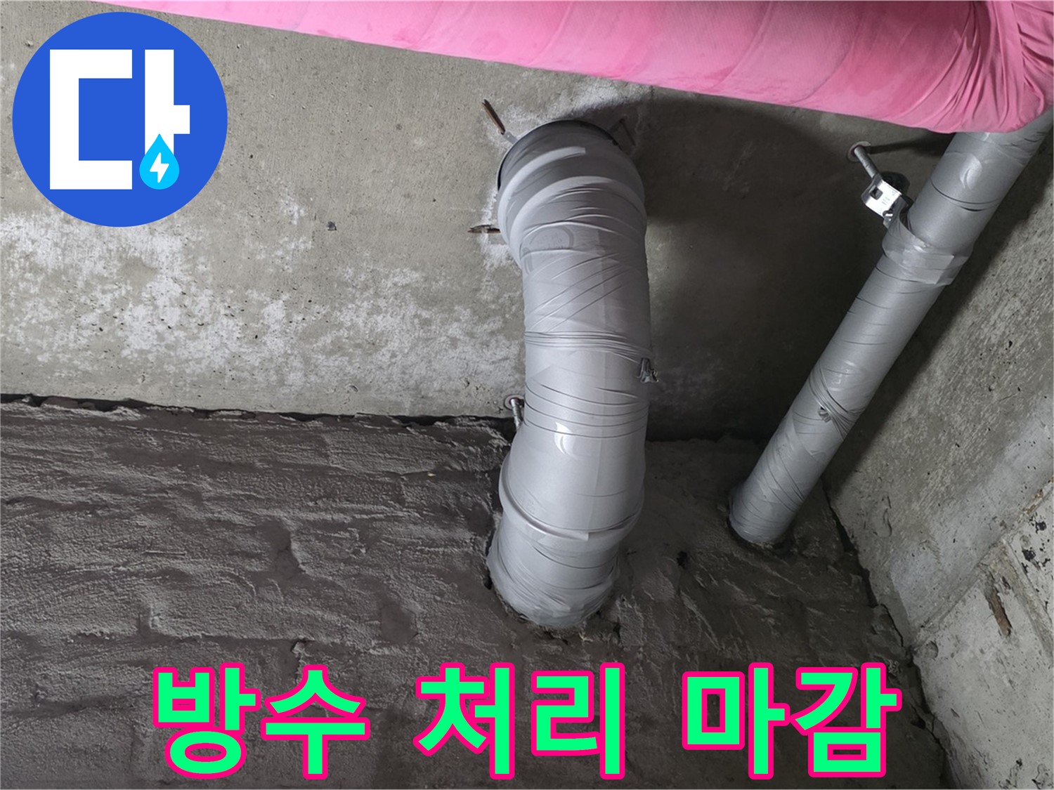 배관 연결 부위 특수 방수 처리 및 마감 작업 사진