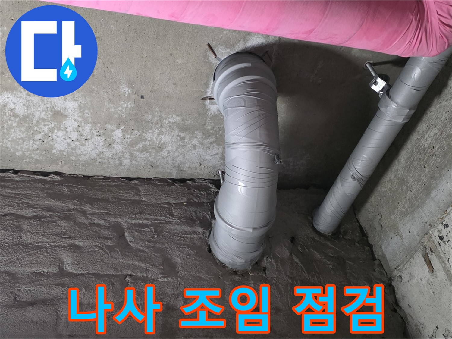 배수관 연결 나사 조임 상태 점검 사진