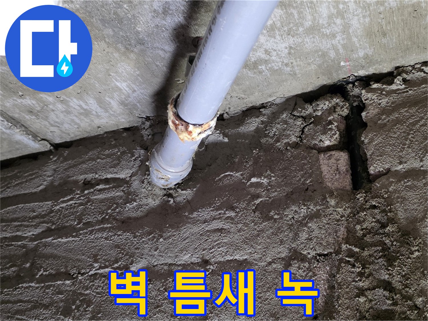 벽 틈새와 배관의 녹 - 남양주 화도읍 누수