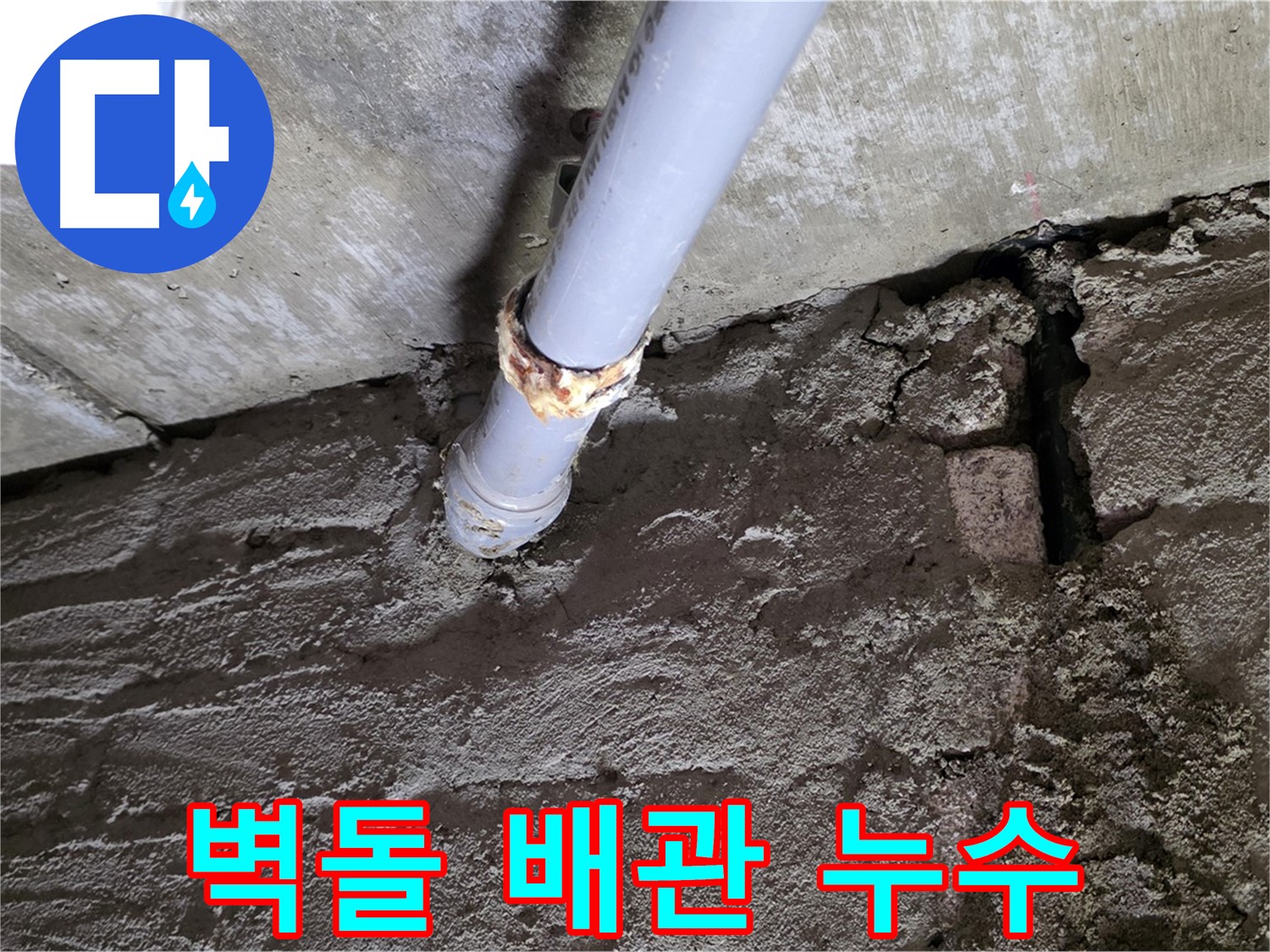 벽돌 벽 뒤 숨겨진 배관 누수 - 남양주 누수 탐지