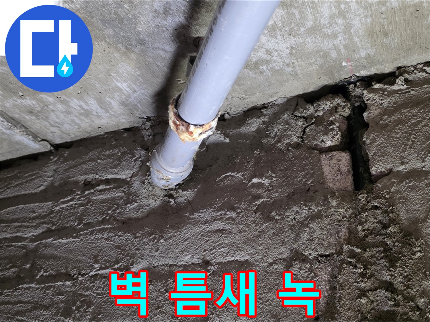 벽돌 틈새와 녹슨 배관 - 남양주 화도읍 누수