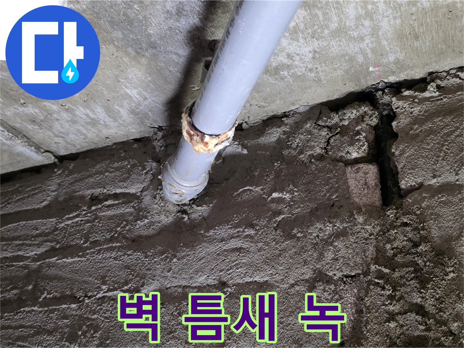 벽돌 틈새와 녹슨 배관 - 화도읍 두산아파트 누수 현장