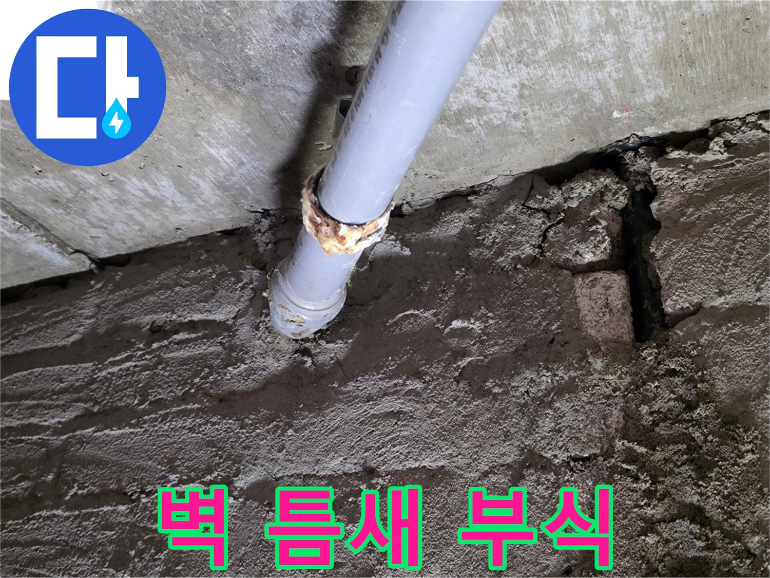 벽돌 틈새와 배관 부식 - 화도읍 두산아파트 누수