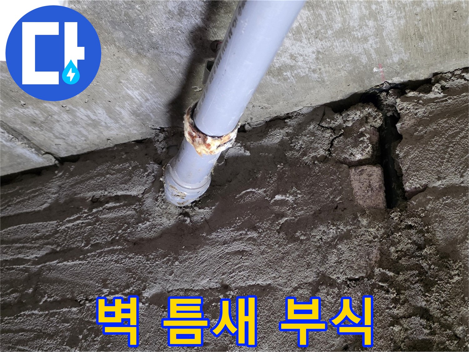 벽돌 틈새와 배관 부식 - 화도읍 두산아파트 누수 현장