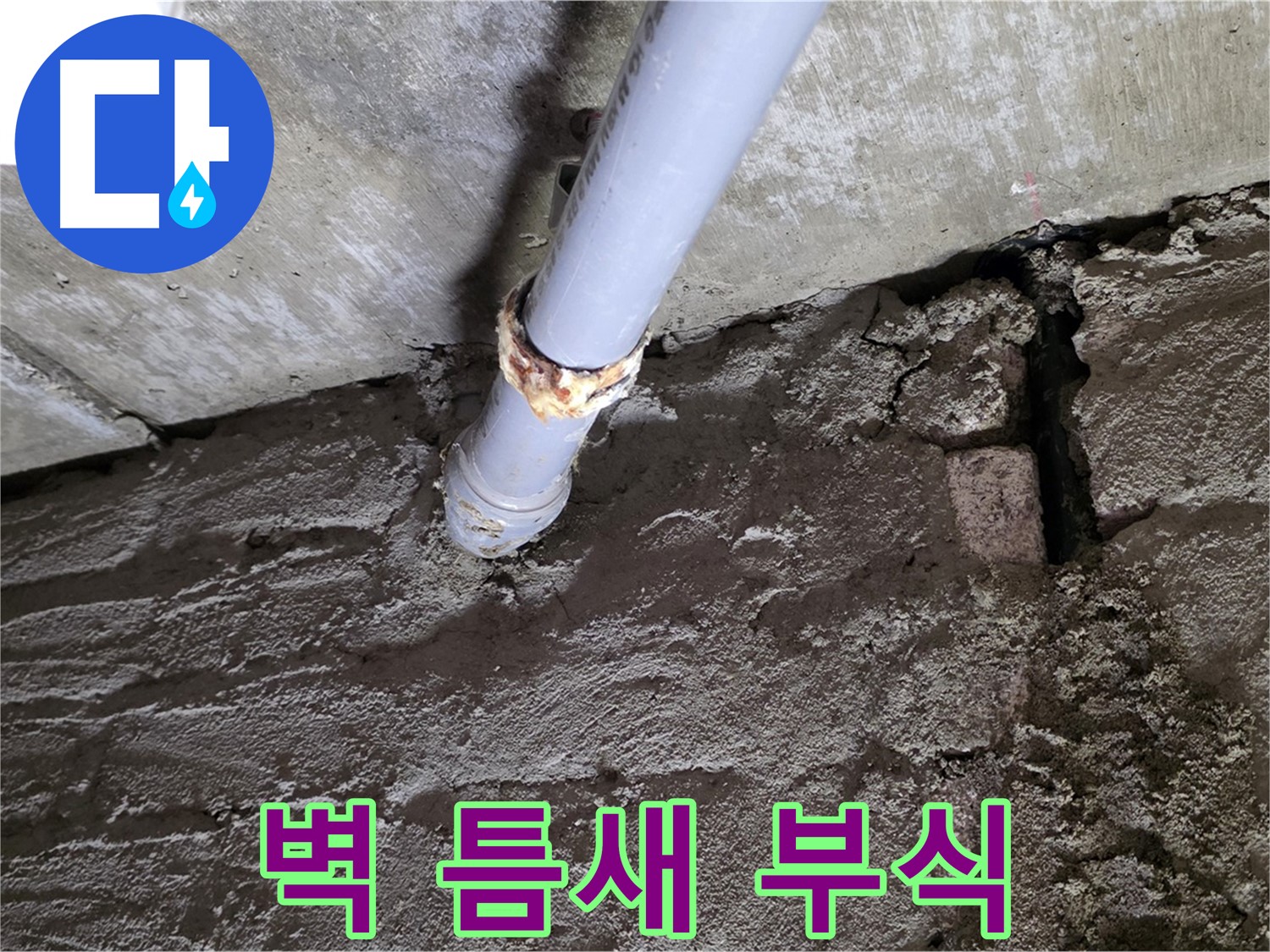 벽돌 틈새와 배관 부식 - 화도읍 두산아파트 누수 현장