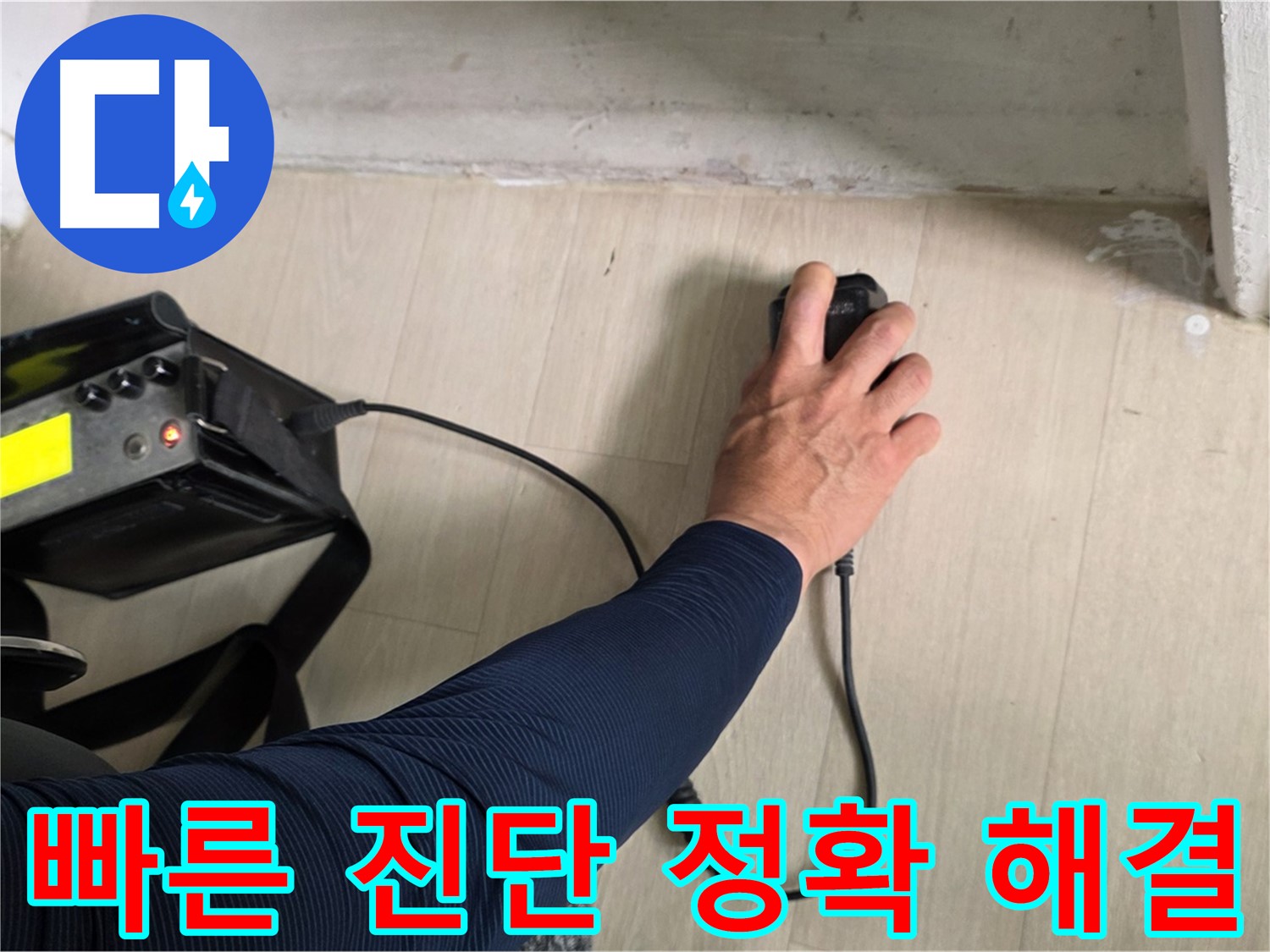 빠른 진단과 정확한 해결 - 신속하게 누수 문제 해결