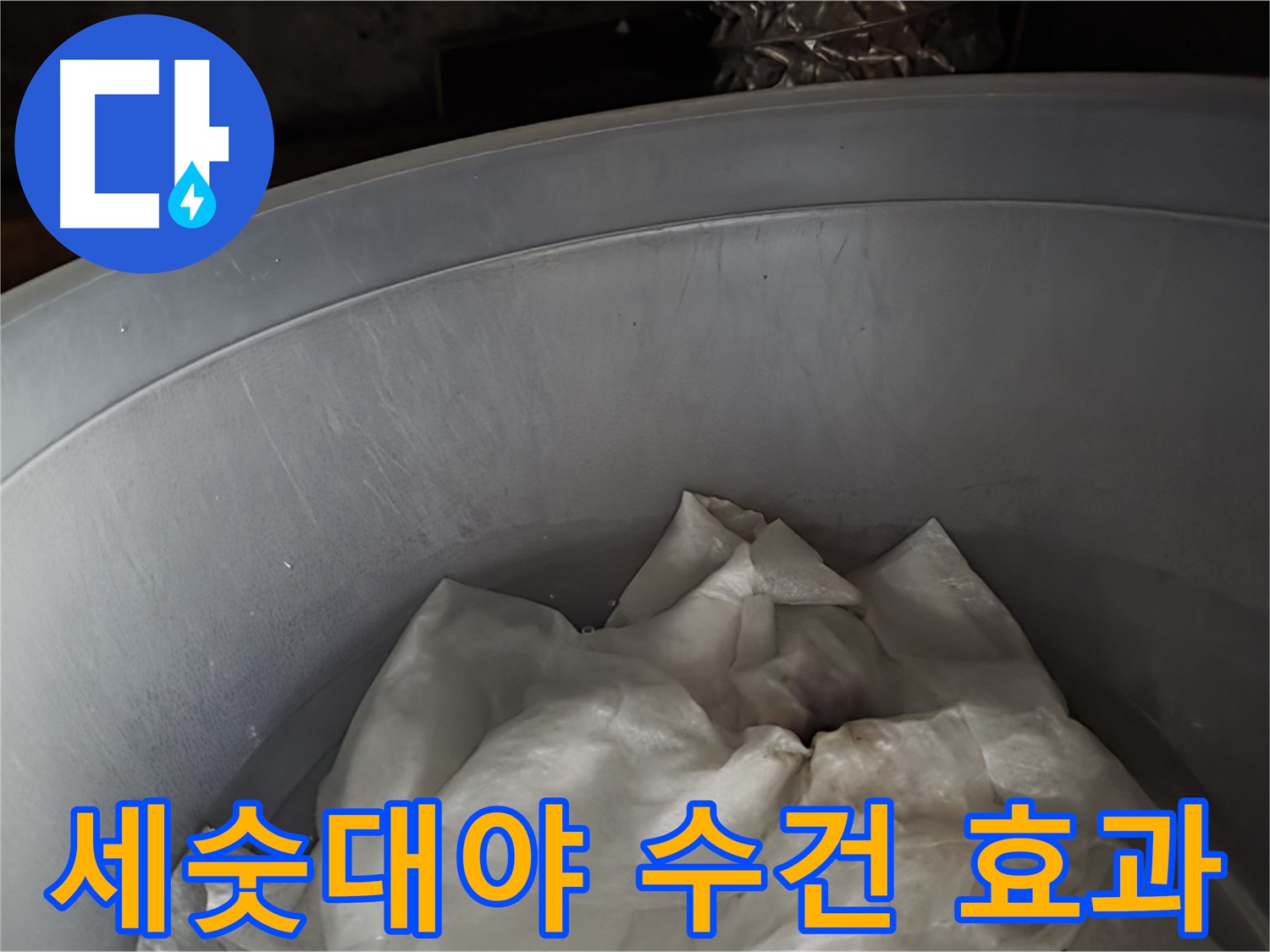 세숫대야 속 젖은 수건 설치 - 누수 피해 최소화